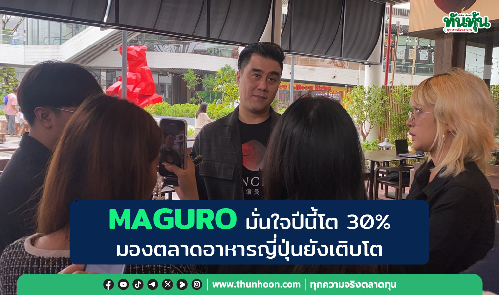 MAGURO มั่นใจปีนี้โต 30% มองตลาดอาหารญี่ปุ่นยังเติบโต